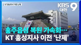 홍주읍성 복원 가속화…KT 홍성지사 이전 ‘최대 난제’ / KBS  2022.07.30.