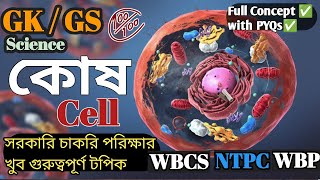 কোষ|Cell Science Class |GK for Competitive Exams in Bengali| PYQs of WBCS NTPC WB Police|