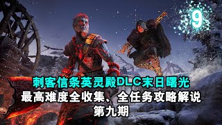 【yo杨】《刺客信条英灵殿》DLC3末日曙光最高难度全收集、全任务完美流程攻略解说 第9期