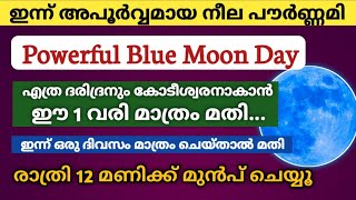 ഇന്ന് അപൂർവ്വമായ നീല പൗർണമി: ഈ 1 വരി നിങ്ങളെ കോടീശ്വരനാക്കും! രാത്രി 12 ന് മുൻപ് ചെയ്യുക! #pournami