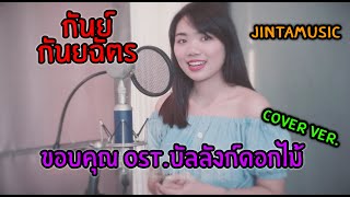 ขอบคุณ (Acoustic Ver.) Ost.บัลลังก์ดอกไม้ | กันย์ กันยฉัตร โรงเรียนจินตะดนตรี เซนทรัลฯ รัตนาธิเบศร์