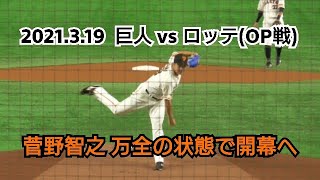 ２０２１年３月１９日（金）　巨人 vs ロッテ（OP戦）　菅野智之　万全の状態で開幕へ