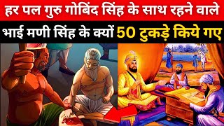 Shaheedi Bhai Mani Singh Ji | भाई मणी सिंह जी का इतिहास