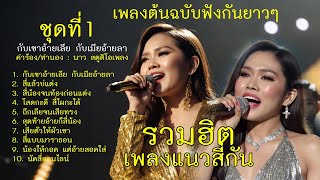 รวมฮิต เพลงเกี่ยวกับการสี่ ชุดที่  1 (เลือกฟังเพลงได้ใต้คลิป)「Official MV」