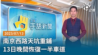 20230713 公視手語新聞 完整版｜南京西路天坑重鋪 13日晚間恢復一半車