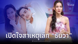 กรีน อัษฎาพร เผยสาเหตุเลิก ธันวา สุริยจักร ปิดฉากรัก 8 ปี ไปต่อไม่ได้