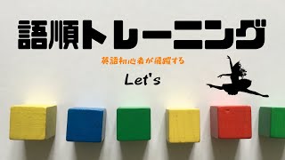 【Let's１】語順トレーニング 日本語 → 英語