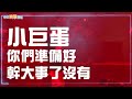 【撩星聞】頑童mj116驚喜合體 〈幹大事〉連發全場老鄉暴動∣地囚人day2