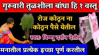 #गुरुवारी तुळशीला बांधा ही वस्तू घरातील दारिद्र्य संपेल घराची प्रगती होईल चहूबाजूने घरात पैसा येईल