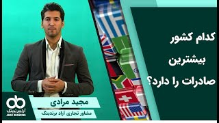 کدام کشور  بیشترین صادرات را دارد؟