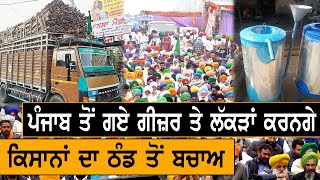 Kisan Andolan : Punjab ਤੋਂ ਗਏ ਗੀਜ਼ਰ ਤੇ ਲੱਕੜਾਂ ਕਰਨਗੇ ਕਿਸਾਨਾਂ ਦਾ ਠੰਡ ਤੋਂ ਬਚਾਅ