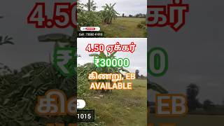 4 ஏக்கர் 50 சென்ட் புஞ்சை நிலம் விற்பனை #agriculture