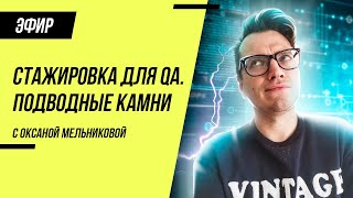 Стажировка для тестировщика (QA Engineer)