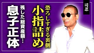 【衝撃】司忍が小指を詰めても許されなかた理由...国内最大組織を率いる暴力団組長の総資産に一同驚愕！武闘派だけじゃない...司忍の“文武両道”と１人息子の現在に驚きを隠せない...