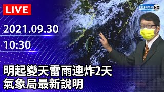 【LIVE直播】雨傘準備好！明起變天雷雨連炸2天　氣象局最新說明｜2021.09.30 @ChinaTimes