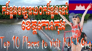 Top 10 Places to visit Koh Kong, Cambodia🇰🇭 | កន្លែងទេសចរណ៍ល្បីៗទាំង ១០ នៃខេត្តកោះកុង ប្រទេសកម្ពុជា