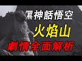 佛道相爭，庶民身不由己！火焰山到底隱藏了什麼秘密？詳細解析《黑神話悟空》第五回劇情日落紅塵