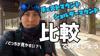 自転車の車載動画はショルダーマウント？それともチェスト？映像の違いをGoProでテストしてみました！