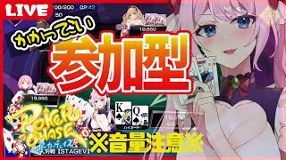 【ポーカーチェイス参加型/初見大歓迎】5/15 ダイヤモンドランクの使い魔と遊んでいかん？【ぽんこ使い魔メイドVtuber】