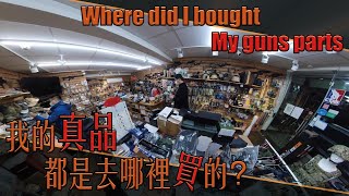 【Airsoft＃92】我的 “真品” 配件都是去哪裡買的？| Where did I bought my guns parts