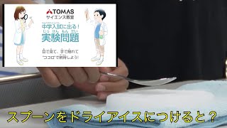 TOMASサイエンス教室  入試に出る実験問題シリーズvol.3「ドライアイスの実験」