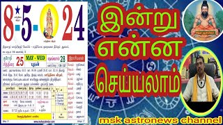 :8.5.2024: இன்று என்ன செய்யலாம் #rasipalan #சித்தா ஆன்மீகம் #msk astro news channel