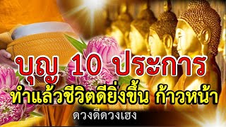 บุญทำแล้ว🙏 ชีวิตดียิ่งขึ้น บุญ 10 ประการ  ได้บุญกุศล เสริมสิ่งดีๆในชีวิต