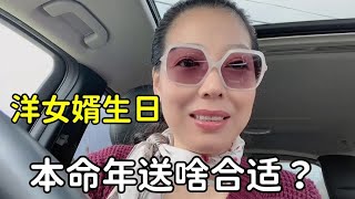 洋女婿要過48歲生日，安嫻專門去買禮物，本命年送點什麼好？