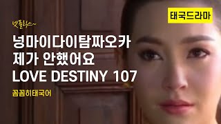 LOVE DESTINY 107 넷플릭스 태국드라마 태국어배우기