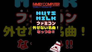 FC ナッツ\u0026ミルク　恋人はミルクじゃないよ！ #ファミコン #レトロゲーム #雑学