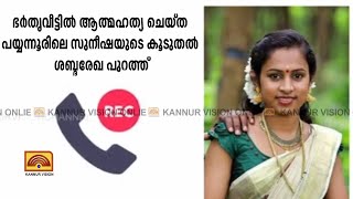 ഭര്‍തൃവീട്ടില്‍ ആത്മഹത്യ ചെയ്ത പയ്യന്നൂരിലെ സുനീഷയുടെ കൂടുതല്‍ ശബ്ദരേഖ പുറത്ത്