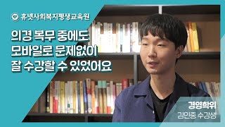 [휴사평 성공스토리] 군복무중에도 걱정 없이 수강! 학점은행제는 믿음이다! 휴넷사회복지평생교육원