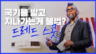 [예술의 발견] 국기를 밟고 지나가라!🇺🇸 표현의 자유를 외쳤던 드레드 스콧