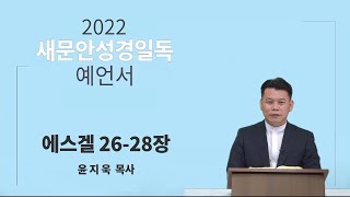 [2022 새문안성경일독 예언서 38일차] 에스겔 26~28장