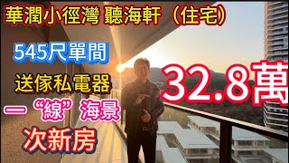 惠州濱海區華潤小徑灣！至top嘅海邊樓盤一哥！央企開發！51平七十年住宅單間32.8萬！次新房仲可以睇小小海！深圳到惠州（海邊第一站）華潤物業好！小區密度低！自帶電影院五星級艾美酒店！#華潤小徑灣