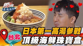 【台北】日本第一高湯參戰 頂級海鮮珠寶盒【食尚玩家魚肉鄉民】20230523 (1/3)