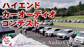 カーオーディオイベント の紹介！【 ハイエンドカーオーディオコンテスト 】