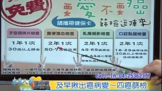 【志為人醫守護愛】20140114 - 及早揪出癌病變 四癌篩檢