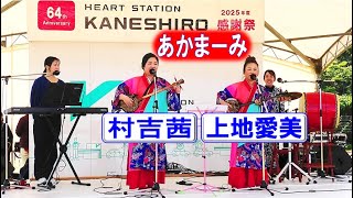 島唄ライブ　あかまーみ　村吉茜🎈上地愛美　🥁伊波はづき🎹ゆーりー　in　兼城自動車🚗大感謝祭　うるま市栄野比公園　【沖縄民謡・琉球民謡】