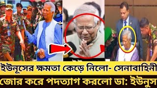 জোর জবরদস্তি করে পদত্যাগ করালো ইউনুসকে সেনাপ্রধান | ক্ষমতা সেনাবাহিনীর দখলে।FN NEWS