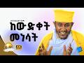 🔴ራሳችንን የምናይበት ድንቅ የተግሳጽ ትምህርት | አባ ገብረ ኪዳን ግርማ | Aba Gebrekidan New @Fewus_Menfesawi_Aba_Gebrekidan