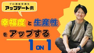 幸福度と生産性をアップする1on1の方法