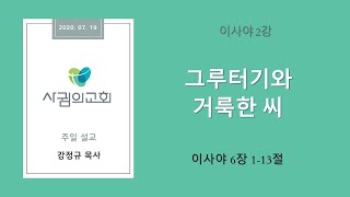 옥정 사귐의교회 주일 예배 설교 / 이사야 6장 / 그루터기와 거룩한 씨 / 강정규 목사 (2020.07.19)