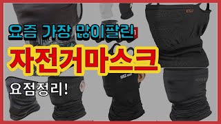 자전거마스크 추천 판매순위 Top10 || 가격 평점 후기 비교