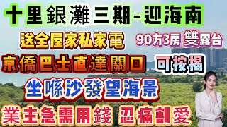 業主急需用錢 忍痛割愛【十里銀灘三期-迎海南】90方3房 雙露台！坐喺沙發望海景∣可按揭∣送全屋家私家電 慳時慳心思 直接拎包入住∣三期交通中心 配置超齊全#海景房 #十里銀灘 #迎海