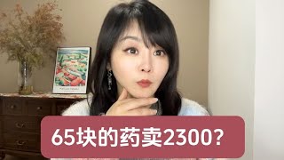 65块的药卖2300？#上海医药