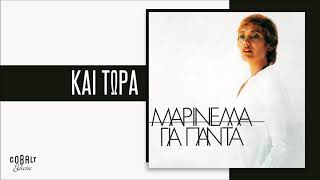 Μαρινέλλα - Και Τώρα - Official Audio Release