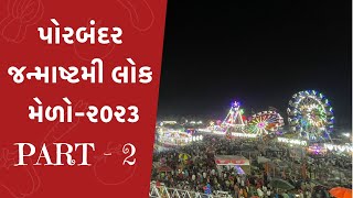 પોરબંદર જન્માષ્ટમી લોક મેળો-૨૦૨૩ || Porbandar Janmashtami lok mela-2023 #janmashtami #mela #viral