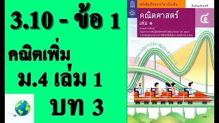 เฉลยแบบฝึกหัด 3.10 ข้อ 1 | คณิตเพิ่มเติม ม.4 เล่ม 1 บทที่ 3 จำนวนจริง | โดย สุนทร พิมเสน