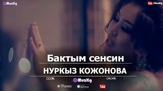 Нуркыз Кожонова - Бактым сенсин / Жаны клип